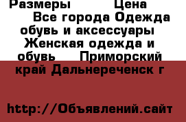 Размеры 52-66 › Цена ­ 7 800 - Все города Одежда, обувь и аксессуары » Женская одежда и обувь   . Приморский край,Дальнереченск г.